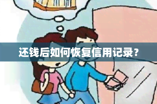 还钱后如何恢复信用记录？