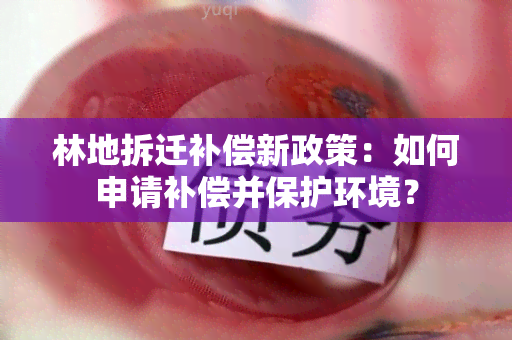 林地拆迁补偿新政策：如何申请补偿并保护环境？