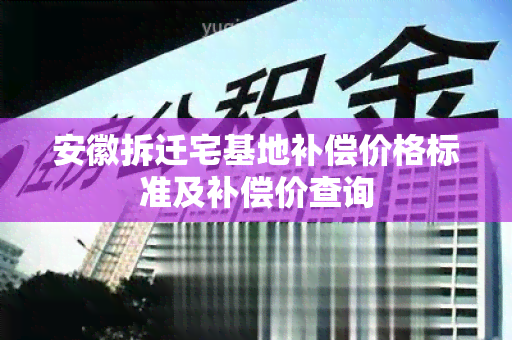 安徽拆迁宅基地补偿价格标准及补偿价查询