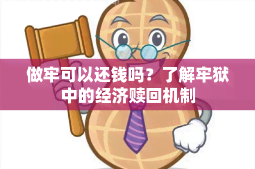 做牢可以还钱吗？了解牢狱中的经济赎回机制