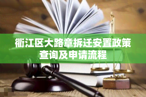 衢江区大路章拆迁安置政策查询及申请流程