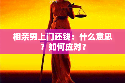 相亲男上门还钱：什么意思？如何应对？