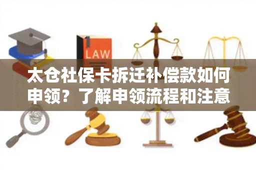 太仓社保卡拆迁补偿款如何申领？了解申领流程和注意事