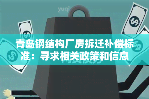 青岛钢结构厂房拆迁补偿标准：寻求相关政策和信息