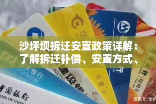 沙坪坝拆迁安置政策详解：了解拆迁补偿、安置方式、政策解读等知识点