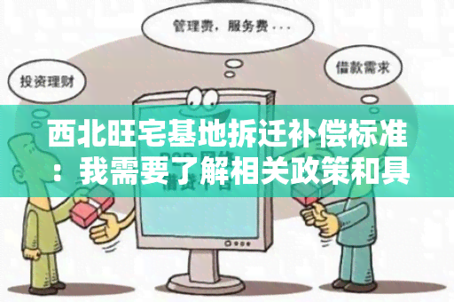 西北旺宅基地拆迁补偿标准：我需要了解相关政策和具体补偿情况