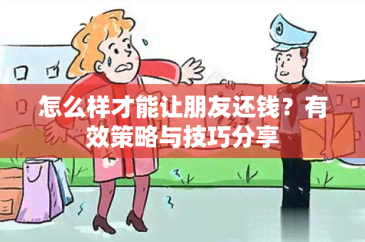 怎么样才能让朋友还钱？有效策略与技巧分享