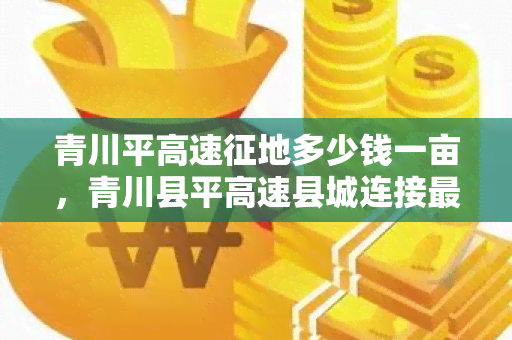 青川平高速征地多少钱一亩，青川县平高速县城连接最新消息