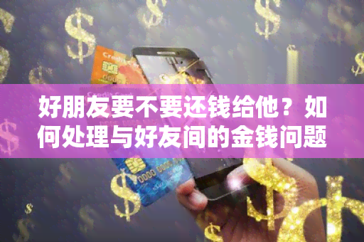 好朋友要不要还钱给他？如何处理与好友间的金钱问题