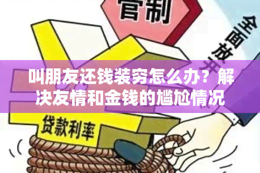 叫朋友还钱装穷怎么办？解决友情和金钱的尴尬情况