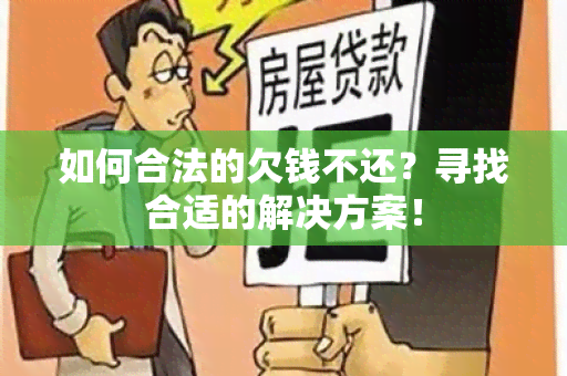 如何合法的欠钱不还？寻找合适的解决方案！