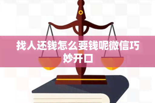 找人还钱怎么要钱呢微信巧妙开口