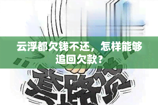 云浮都欠钱不还，怎样能够追回欠款？