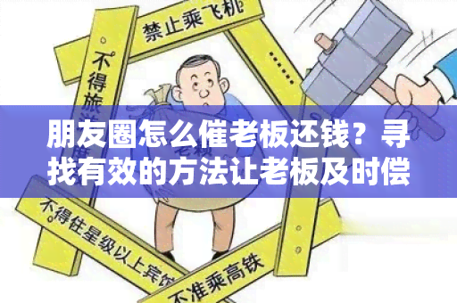 朋友圈怎么催老板还钱？寻找有效的方法让老板及时偿付债务