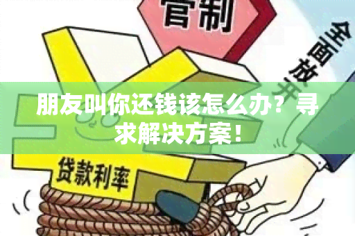 朋友叫你还钱该怎么办？寻求解决方案！