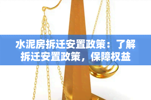 水泥房拆迁安置政策：了解拆迁安置政策，保障权益