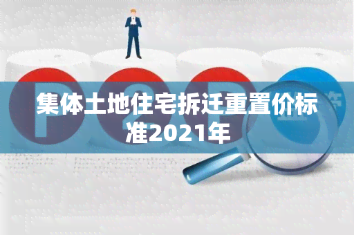 集体土地住宅拆迁重置价标准2021年