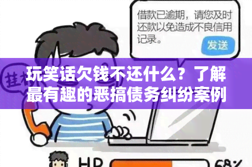 玩笑话欠钱不还什么？了解最有趣的恶搞债务纠纷案例！