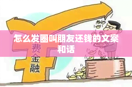 怎么发圈叫朋友还钱的文案和话