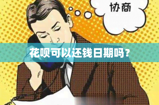 花呗可以还钱日期吗？