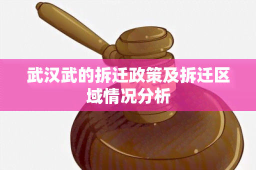 武汉武的拆迁政策及拆迁区域情况分析