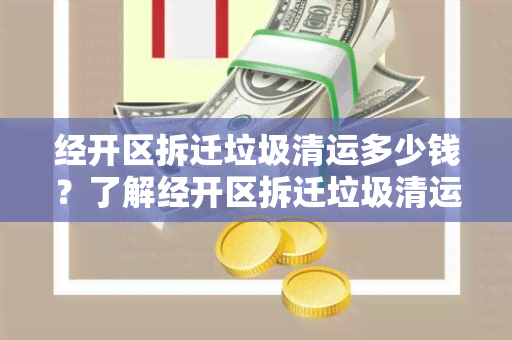 经开区拆迁垃圾清运多少钱？了解经开区拆迁垃圾清运费用的关键信息