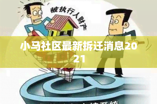 小马社区最新拆迁消息2021