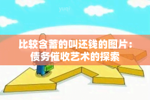 比较含蓄的叫还钱的图片：债务艺术的探索