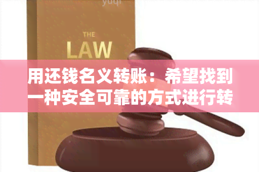 用还钱名义转账：希望找到一种安全可靠的方式进行转账操作