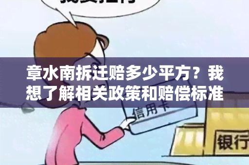 章水南拆迁赔多少平方？我想了解相关政策和赔偿标准