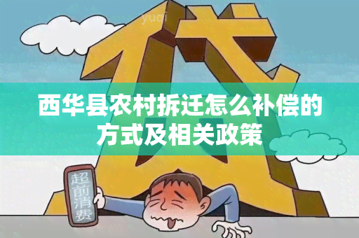 西华县农村拆迁怎么补偿的方式及相关政策