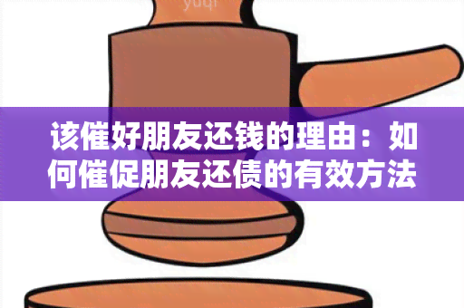 该催好朋友还钱的理由：如何催促朋友还债的有效方法？