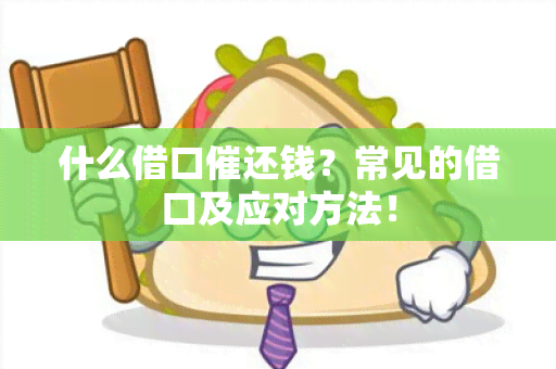 什么借口催还钱？常见的借口及应对方法！