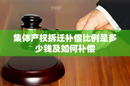 集体产权拆迁补偿比例是多少钱及如何补偿