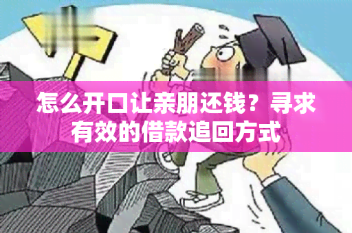 怎么开口让亲朋还钱？寻求有效的借款追回方式