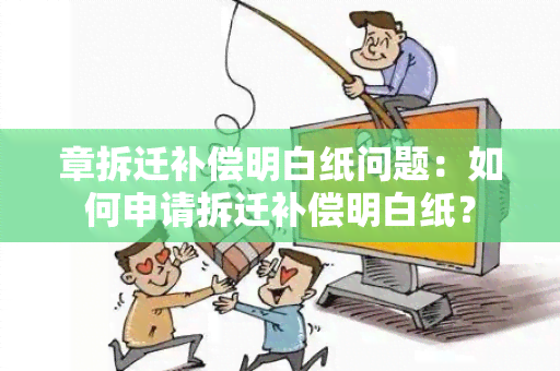 章拆迁补偿明白纸问题：如何申请拆迁补偿明白纸？