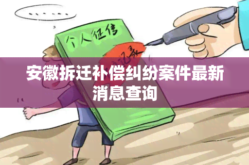 安徽拆迁补偿纠纷案件最新消息查询