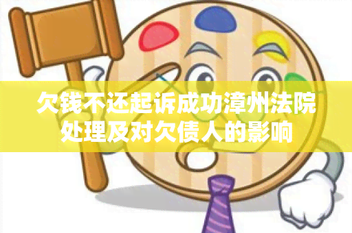 欠钱不还起诉成功漳州法院处理及对欠债人的影响