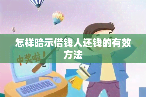 怎样暗示借钱人还钱的有效方法