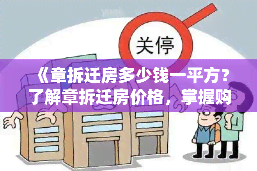 《章拆迁房多少钱一平方？了解章拆迁房价格，掌握购房信息》