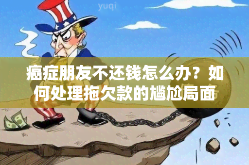 癌症朋友不还钱怎么办？如何处理拖欠款的尴尬局面