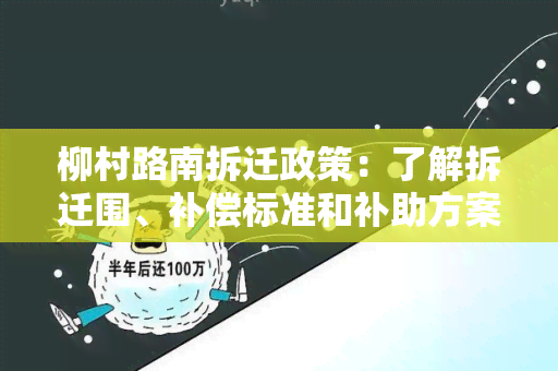 柳村路南拆迁政策：了解拆迁围、补偿标准和补助方案