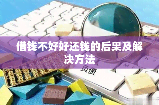 借钱不好好还钱的后果及解决方法