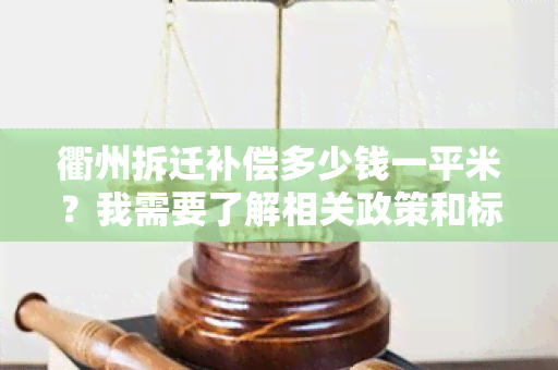 衢州拆迁补偿多少钱一平米？我需要了解相关政策和标准