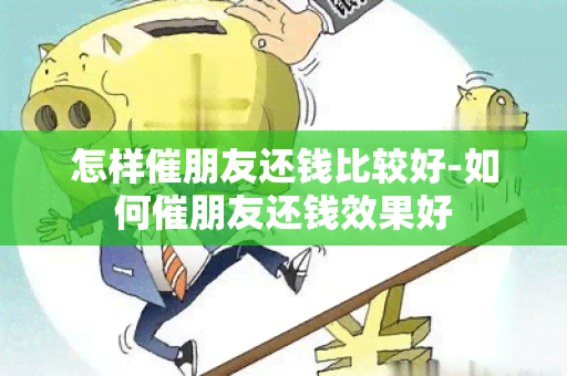 怎样催朋友还钱比较好-如何催朋友还钱效果好