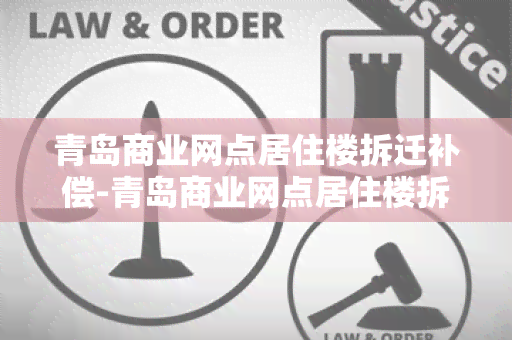 青岛商业网点居住楼拆迁补偿-青岛商业网点居住楼拆迁补偿多少