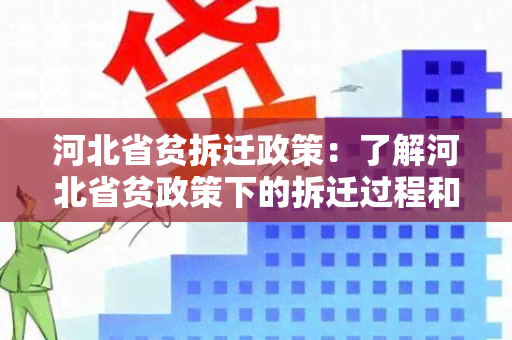 河北省贫拆迁政策：了解河北省贫政策下的拆迁过程和补偿标准