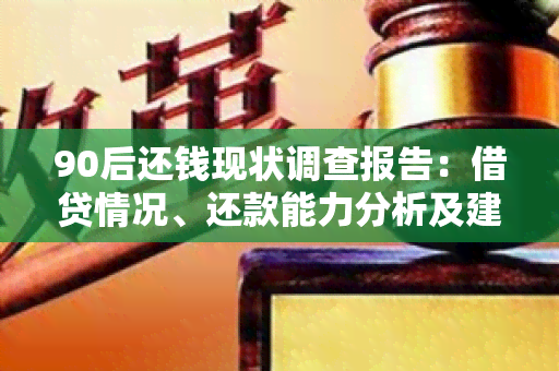 90后还钱现状调查报告：借贷情况、还款能力分析及建议