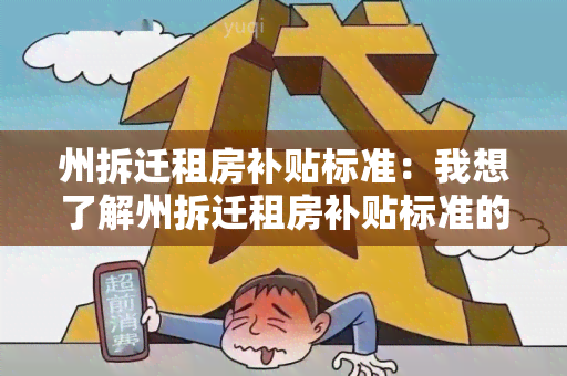 州拆迁租房补贴标准：我想了解州拆迁租房补贴标准的具体政策和申请流程