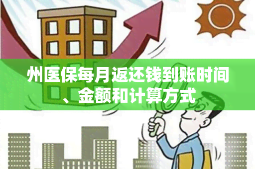 州医保每月返还钱到账时间、金额和计算方式